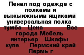 Пенал под одежде с полками и выжыижными ящиками, универсальная полка, тумба › Цена ­ 7 000 - Все города Мебель, интерьер » Шкафы, купе   . Пермский край,Пермь г.